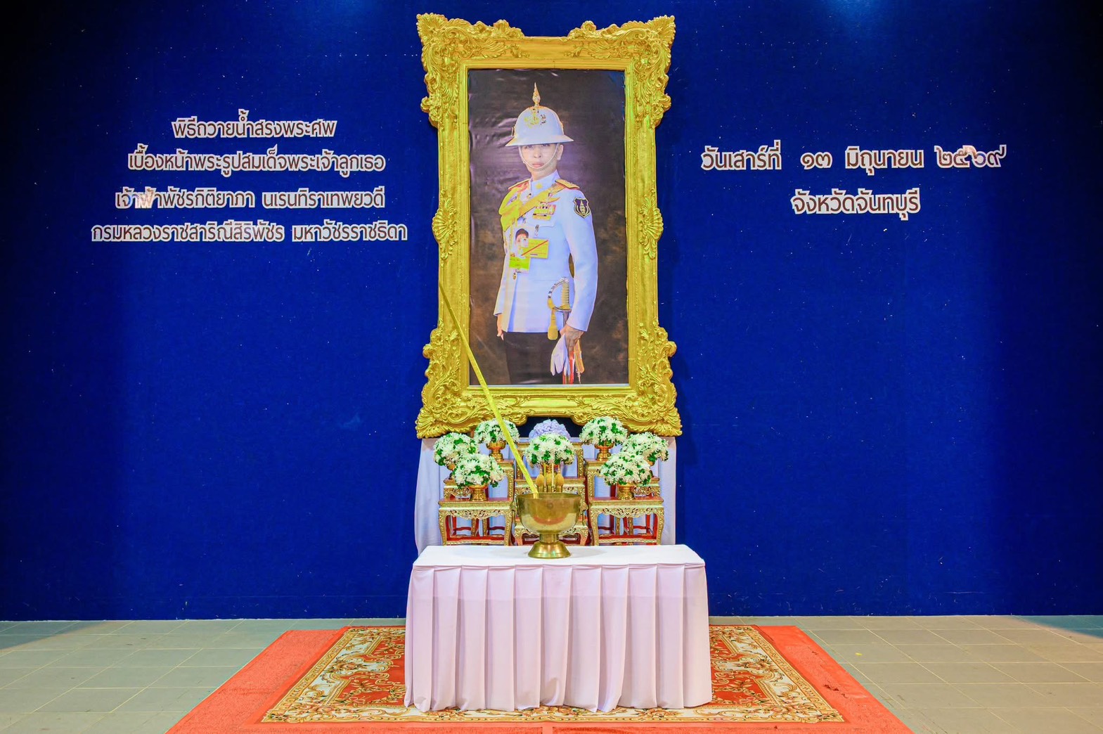 title - ส.ป.ก.จันทบุรี ร่วมพิธีถวายน้ำสรงพระศพ เบื้องหน้าพระรูปสมเด็จพระเจ้าลูกเธอเจ้าฟ้าพัชรกิติยาภา นเรนทิราเทพยวดี กรมหลวงราชสาริณีสิริพัชร มหาวัชรราชธิดา